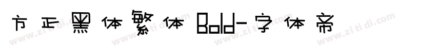 方正黑体繁体 Bold字体转换